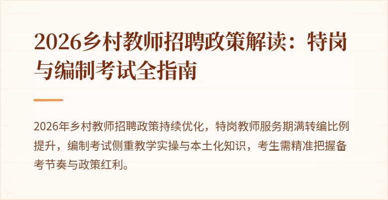 2026乡村教师招聘政策解读:特岗与编制考试全指南