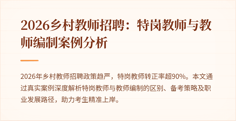 2026乡村教师招聘:特岗教师与教师编制案例分析