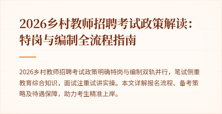 2026乡村教师招聘考试政策解读:特岗与编制全流程指南