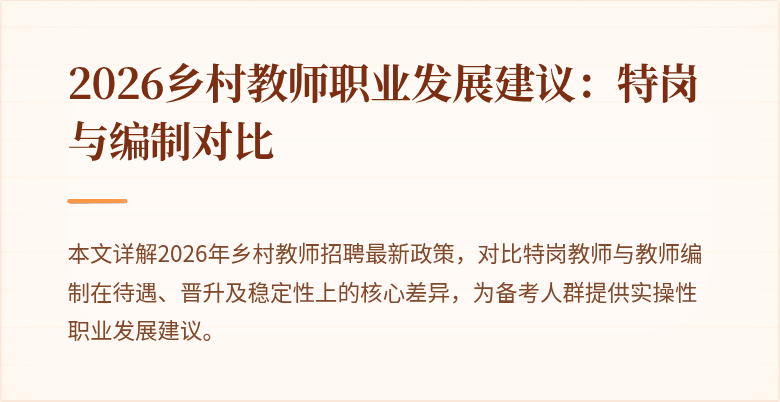 2026乡村教师职业发展建议:特岗与编制对比