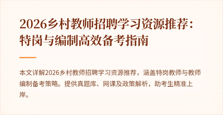 2026乡村教师招聘学习资源推荐：特岗与编制高效备考指南