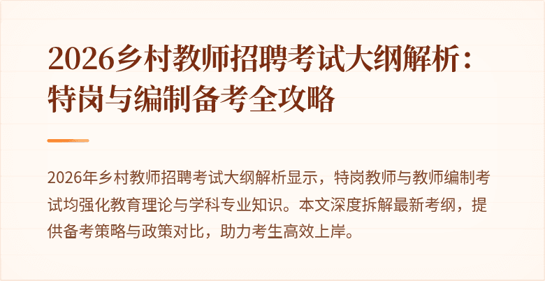 2026乡村教师招聘考试大纲解析:特岗与编制备考全攻略
