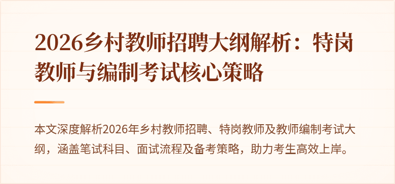 2026乡村教师招聘大纲解析:特岗教师与编制考试核心策略