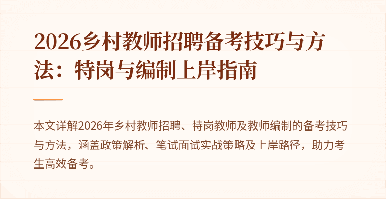 2026乡村教师招聘备考技巧与方法:特岗与编制上岸指南