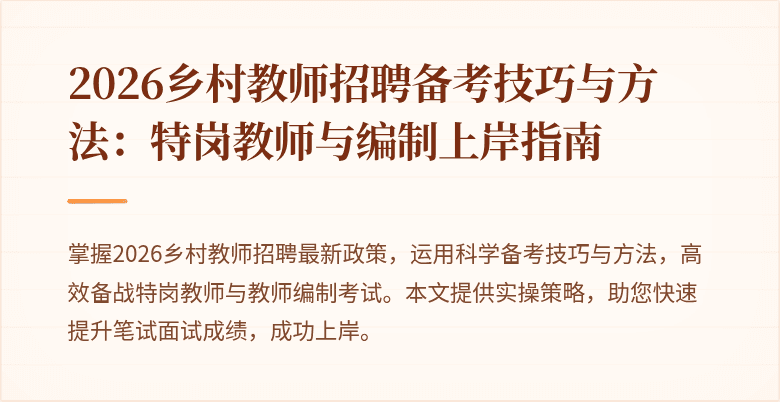 2026乡村教师招聘备考技巧与方法：特岗教师与编制上岸指南