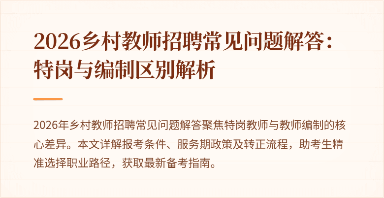 2026乡村教师招聘常见问题解答:特岗与编制区别解析