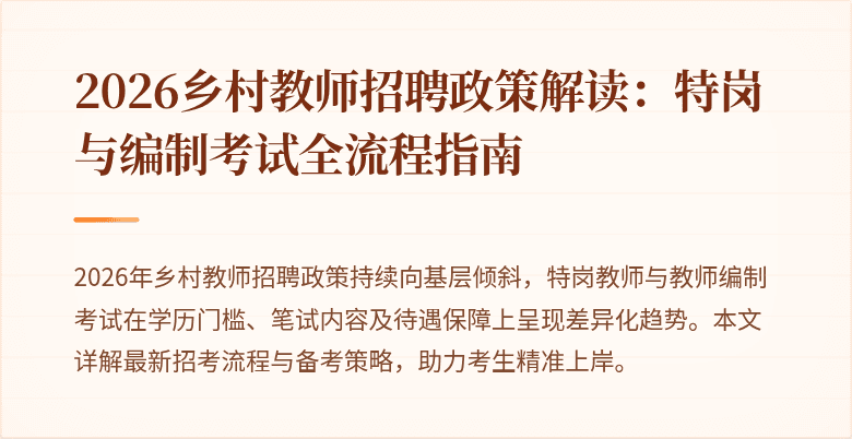 2026乡村教师招聘政策解读:特岗与编制考试全流程指南