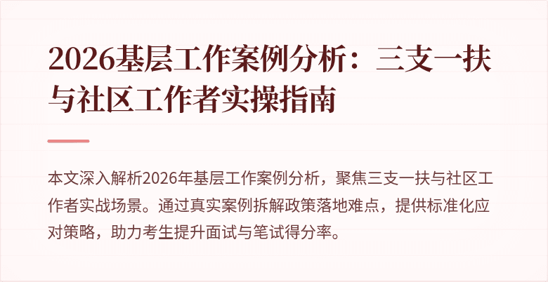 2026基层工作案例分析:三支一扶与社区工作者实操指南