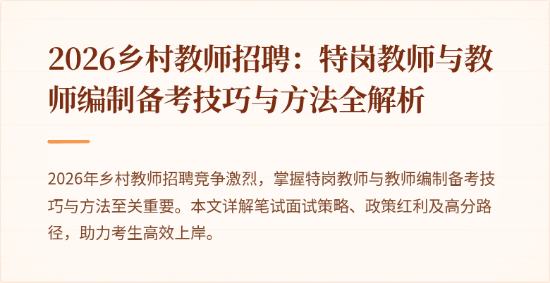 2026乡村教师招聘：特岗教师与教师编制备考技巧与方法全解析