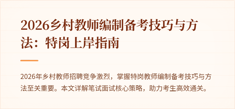 2026乡村教师编制备考技巧与方法:特岗上岸指南
