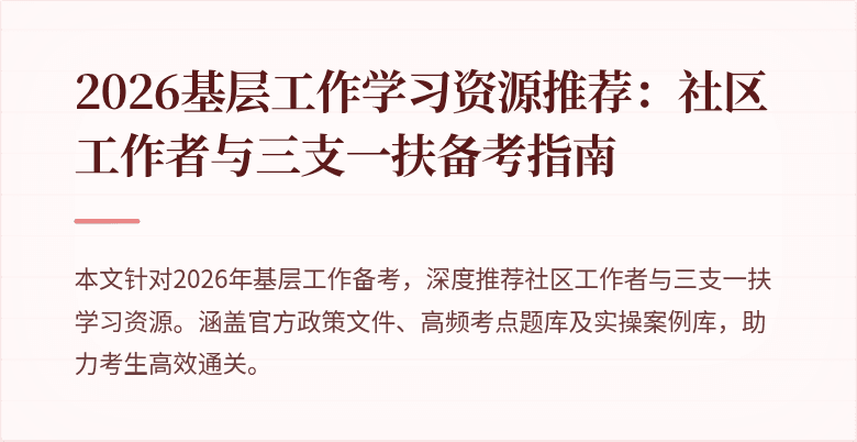 2026基层工作学习资源推荐:社区工作者与三支一扶备考指南