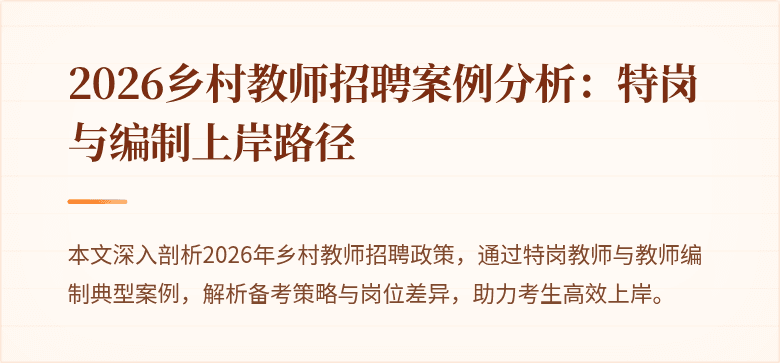 2026乡村教师招聘案例分析:特岗与编制上岸路径