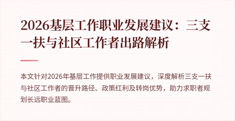 2026基层工作职业发展建议:三支一扶与社区工作者出路解析