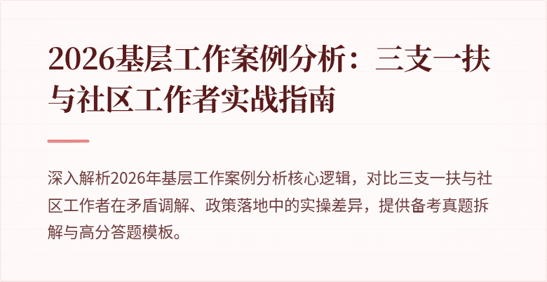 2026基层工作案例分析:三支一扶与社区工作者实战指南
