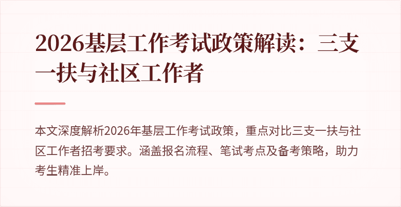 2026基层工作考试政策解读：三支一扶与社区工作者