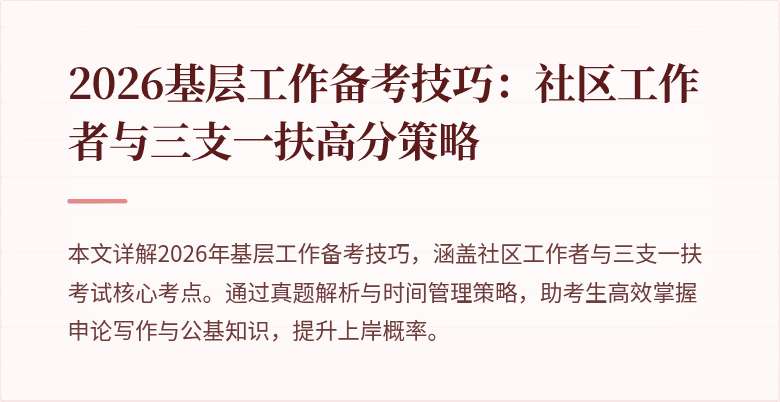 2026基层工作备考技巧:社区工作者与三支一扶高分策略