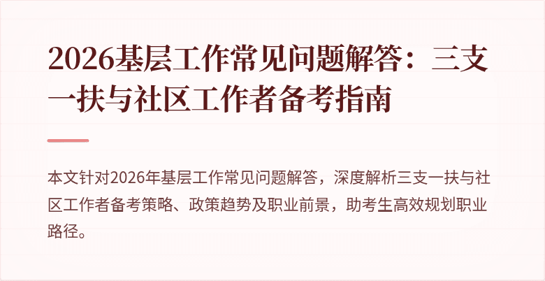 2026基层工作常见问题解答:三支一扶与社区工作者备考指南