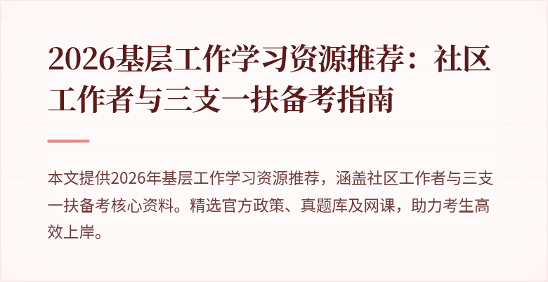2026基层工作学习资源推荐:社区工作者与三支一扶备考指南
