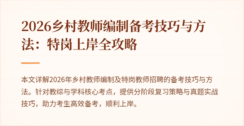 2026乡村教师编制备考技巧与方法：特岗上岸全攻略