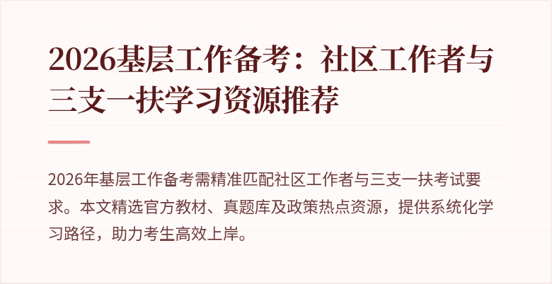 2026基层工作备考:社区工作者与三支一扶学习资源推荐