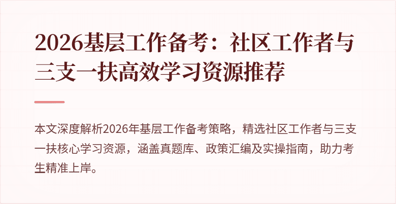 2026基层工作备考：社区工作者与三支一扶高效学习资源推荐