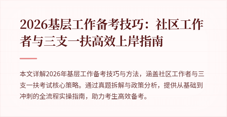 2026基层工作备考技巧:社区工作者与三支一扶高效上岸指南