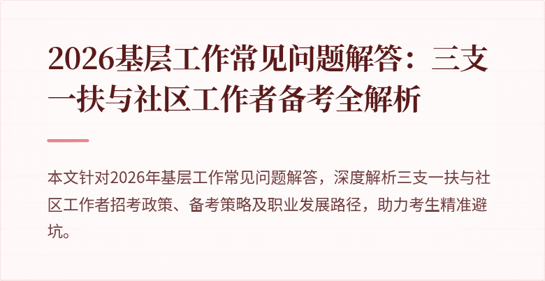 2026基层工作常见问题解答:三支一扶与社区工作者备考全解析