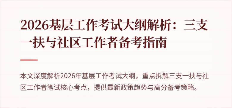 2026基层工作考试大纲解析:三支一扶与社区工作者备考指南
