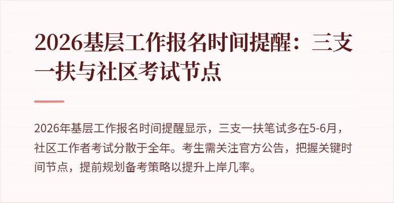 2026基层工作报名时间提醒:三支一扶与社区考试节点