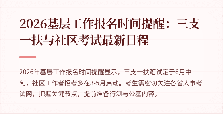 2026基层工作报名时间提醒:三支一扶与社区考试最新日程