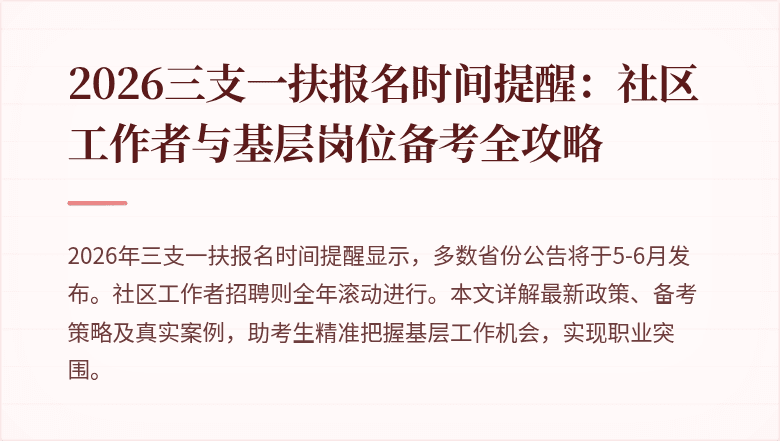 2026三支一扶报名时间提醒:社区工作者与基层岗位备考全攻略