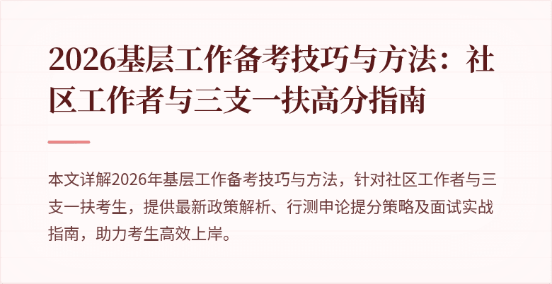 2026基层工作备考技巧与方法:社区工作者与三支一扶高分指南