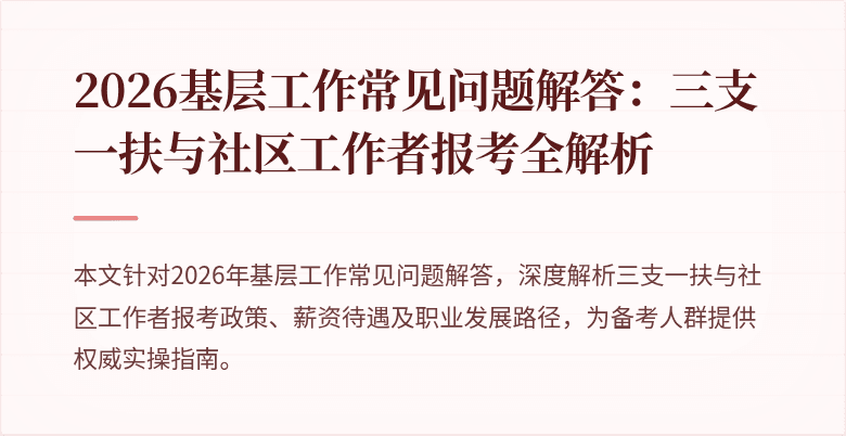 2026基层工作常见问题解答:三支一扶与社区工作者报考全解析