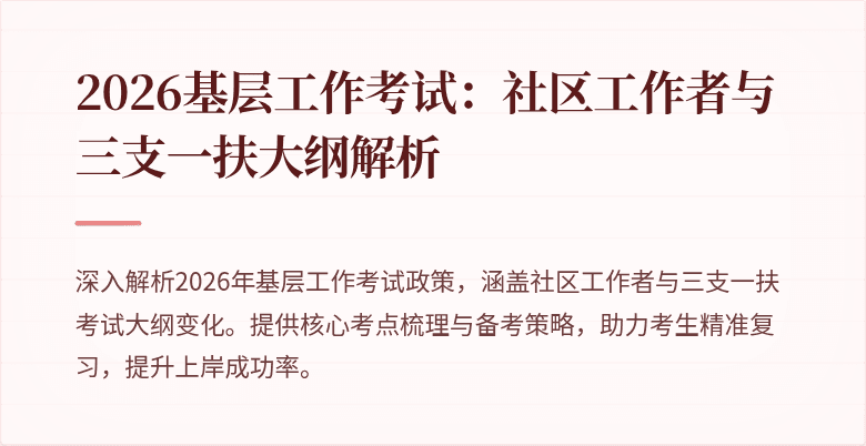 2026基层工作考试:社区工作者与三支一扶大纲解析