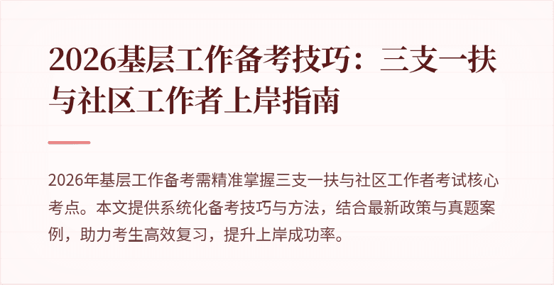 2026基层工作备考技巧:三支一扶与社区工作者上岸指南