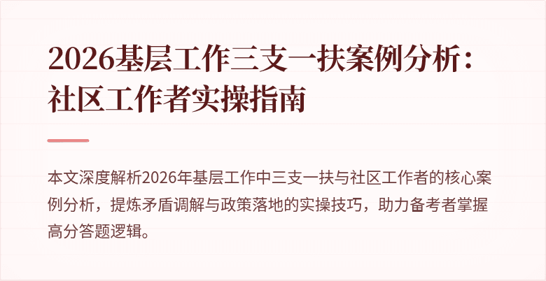 2026基层工作三支一扶案例分析:社区工作者实操指南