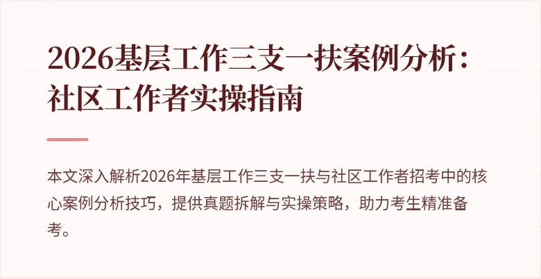 2026基层工作三支一扶案例分析:社区工作者实操指南