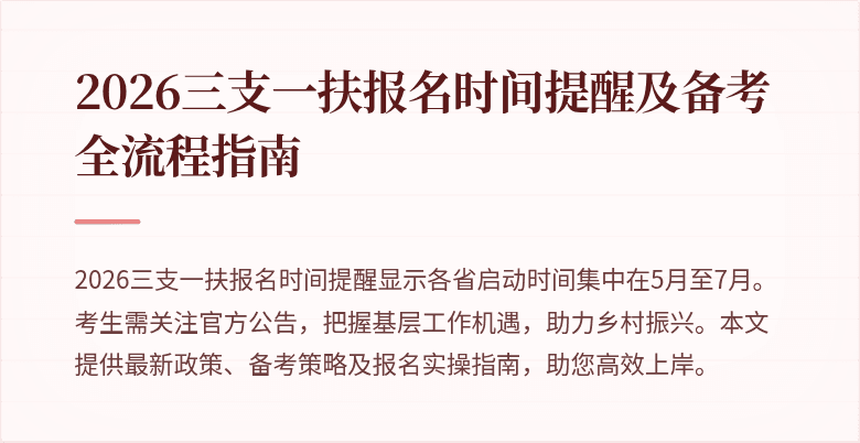 2026三支一扶报名时间提醒及备考全流程指南