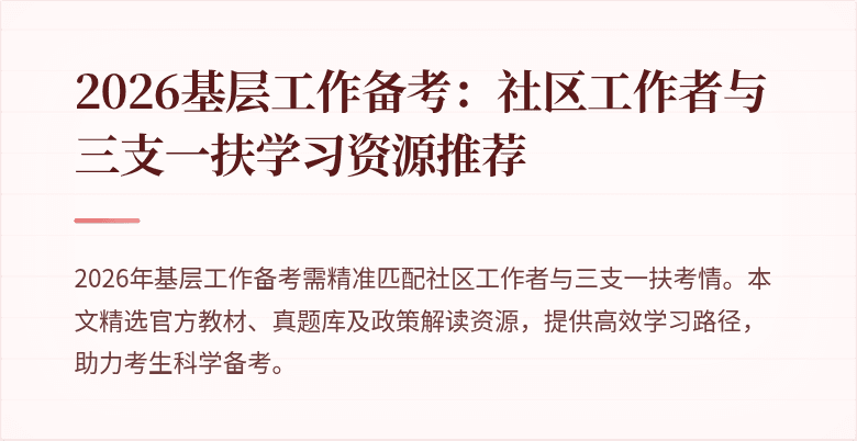 2026基层工作备考:社区工作者与三支一扶学习资源推荐