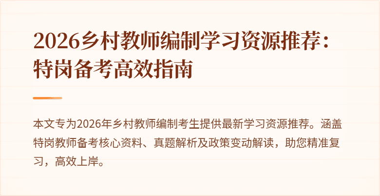 2026乡村教师编制学习资源推荐：特岗备考高效指南