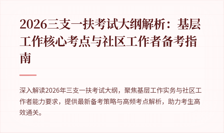 2026三支一扶考试大纲解析：基层工作核心考点与社区工作者备考指南