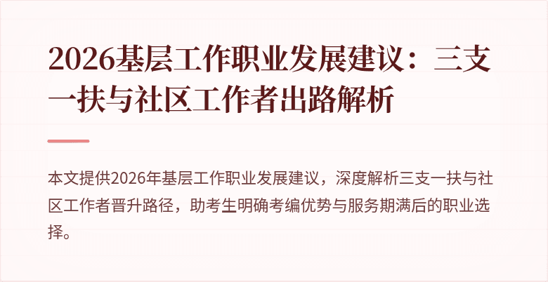 2026基层工作职业发展建议:三支一扶与社区工作者出路解析