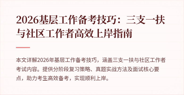 2026基层工作备考技巧:三支一扶与社区工作者高效上岸指南
