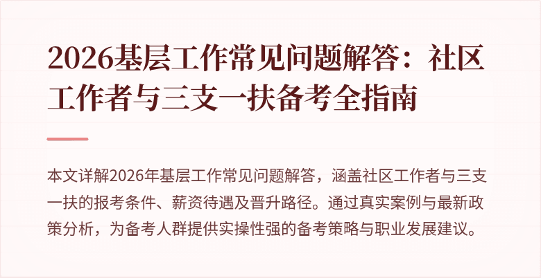 2026基层工作常见问题解答:社区工作者与三支一扶备考全指南