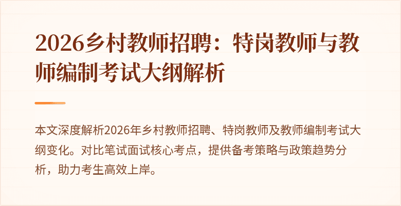 2026乡村教师招聘:特岗教师与教师编制考试大纲解析