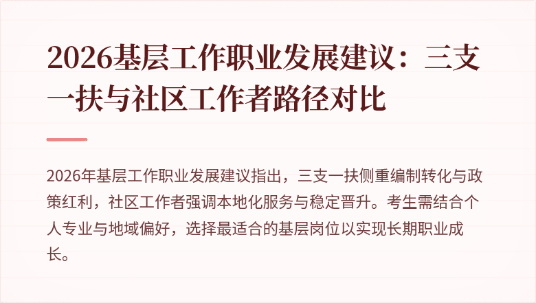 2026基层工作职业发展建议:三支一扶与社区工作者路径对比