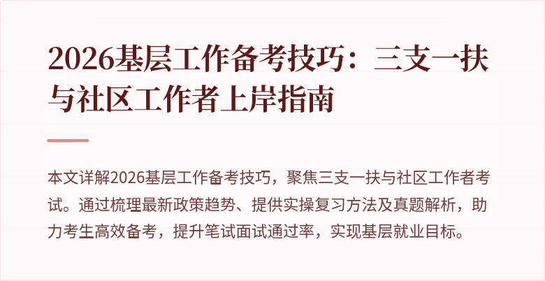 2026基层工作备考技巧:三支一扶与社区工作者上岸指南