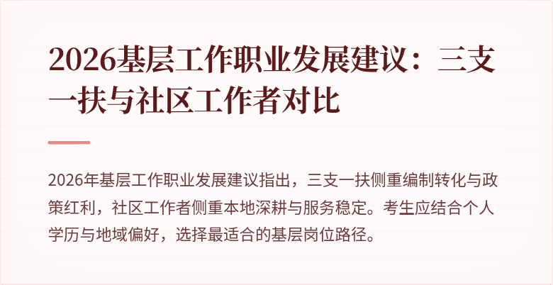 2026基层工作职业发展建议:三支一扶与社区工作者对比