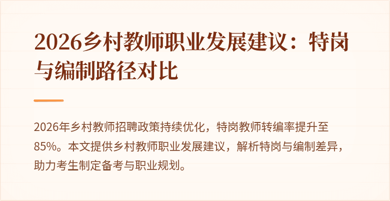 2026乡村教师职业发展建议:特岗与编制路径对比