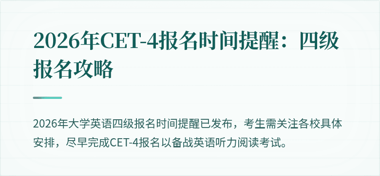 2026年CET-4报名时间提醒:四级报名攻略